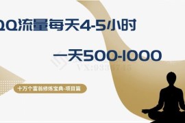 QQ流量运营实操方法 每天4-5小时操作日赚500-1000全解析