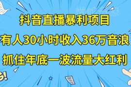 抖音直播企业年会宣传片定制 年底流量红利期实操盈利攻略