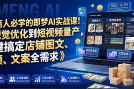 即梦AI电商实战课 覆盖店铺图文视频文案全场景运营需求