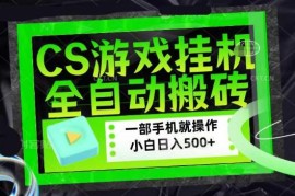 CSGO游戏搬砖盈利玩法 全自动饰品捡漏小白可做赚钱项目解析