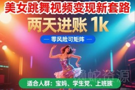 AI生成美女跳舞视频变现玩法 低门槛零风险可矩阵操作