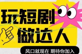 短剧影视剪辑实操精品课 剪映全流程教学 达人风口入门教程