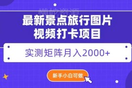 景点旅行内容搬运变现项目 新手矩阵操作实测月入2000+玩法揭秘