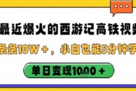 爆火西游记高铁短视频制作教程 新手可上手附完整变现方法