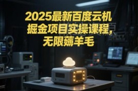 2025百度云机掘金项目实操教程 单窗口月收益保底150元以上