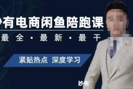 零基础闲鱼无货源实战陪跑课 从开店到爆单全流程实操教学