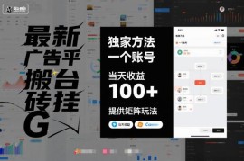 2024广告平台搬砖挂机实操攻略 单账号日收益百元附矩阵玩法