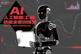 人工智能工具技能全套训练营 零基础学AI实操提升工作效率