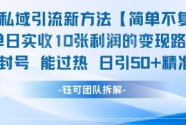 男粉私域引流实操新方法 日引50+精准粉搭配后端可稳定变现