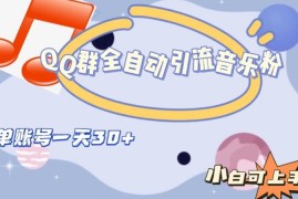 QQ群全自动引流音乐粉方法 单账号日均引流30+实操攻略