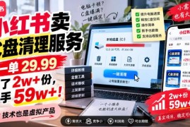 小红书C盘清理虚拟服务变现项目 低门槛副业实操玩法全解析