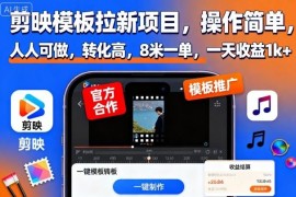 剪映模板拉新副业实操指南 低门槛单佣8元易上手收益可观