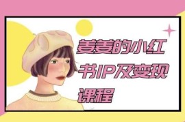 2024姜姜小红书IP运营课程 从起号到变现全流程实操教学