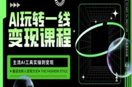 AI自媒体变现实操教程：主流AI工具使用到变现增长全攻略