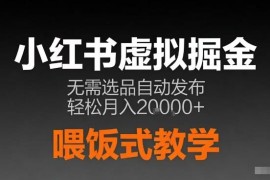 小红书虚拟电商实操攻略 无需选品AI半自动发笔记玩法详解