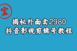 拆解售价2980元的抖音影视剪辑号教程 项目核心优势解析