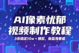 AI像素忧郁风短视频制作教程 3步打造10w+爆款蓝海内容