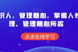掌握人性原理痕迹识人技巧 21讲解决各类团队管理难题