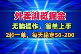 美团大众点评外卖浏览掘金项目 低门槛操作日赚50-200元实操分享