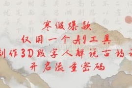 寒假副业项目：用AI工具制作3D数字人解说古诗词获取流量
