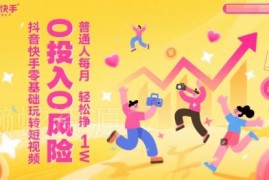 零基础玩转抖音快手短视频 普通人低门槛副业赚钱实操教程
