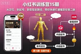 小红书15期训练营 从定位起号到爆款变现全流程实操教程