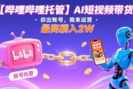B站AI短视频带货账号托管代运营 零门槛副业合作模式详解