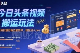 今日头条视频搬运玩法教程 批量剪辑去重软件实操指南
