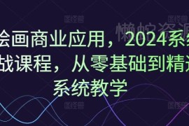 2024AI绘画商业应用实战课 零基础从入门到精通系统教学