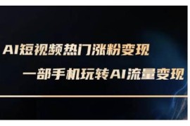 AI数字人制作短视频变现实操课 一部手机可操作2月更新版