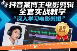 抖音博主电影剪辑全套实战教学 Pr剪辑全流程实操教程