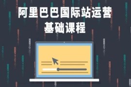 阿里巴巴国际站运营基础课程 关键词P4P店铺操作全流程教学