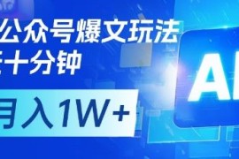 AI工具助力公众号爆文矩阵玩法 低耗时副业月入过万实操教程