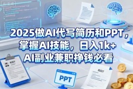 2025年AI代写简历PPT副业入门指南 低门槛兼职变现实操教程