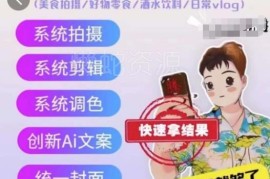 手机拍摄系统课程 美食好物酒水vlog全场景从入门到精通教程