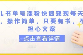 育儿书单号实操教程：无需原创文案 快速涨粉单日变现500+方法