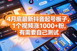 2024年4月最新抖音起号方法 单条视频涨千粉实操攻略