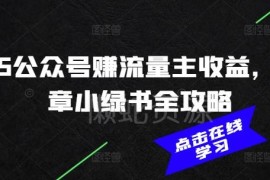 2025公众号流量主收益赚钱攻略 AI写文小绿书实操玩法详解
