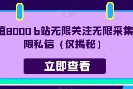 B站无限关注采集私信玩法揭秘 批量引流工具操作原理解析