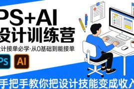 PS+AI设计训练营全解析 零基础学设计从入门到接单指南