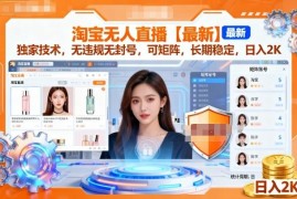 淘宝无人直播最新实操玩法 无违规可矩阵稳定变现全攻略