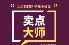 卖点大师课程学习攻略 掌握差异化卖点挖掘方法提升产品销量
