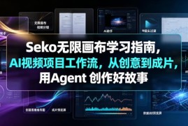 Seko无限画布学习指南 Agent模式AI视频从创意到成片全流程教学