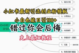 2024小红书创业粉引流详细教程 零基础日引50粉实操指南