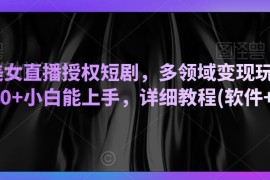 陌陌授权短剧无人直播变现教程 小白易上手的低门槛盈利玩法