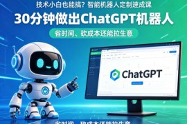 零技术基础可学 30分钟定制ChatGPT智能机器人实操课程