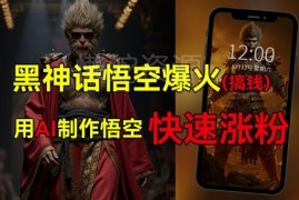 《黑神话：悟空》热点变现玩法拆解 普通人可借AI零门槛蹭流赚钱