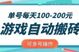 20年稳定老游戏欧服美服全自动搬砖 单号日入200可多号矩阵操作