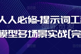 AI提示词工程系统必修课 大模型多场景实战完整教程