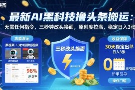 用AI改写工具做头条图文搬运 无需复杂操作原创度高可做副业增收
